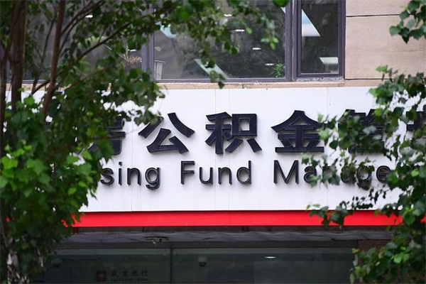 吕梁市公积金新政策解读_日照公积金代办服务
