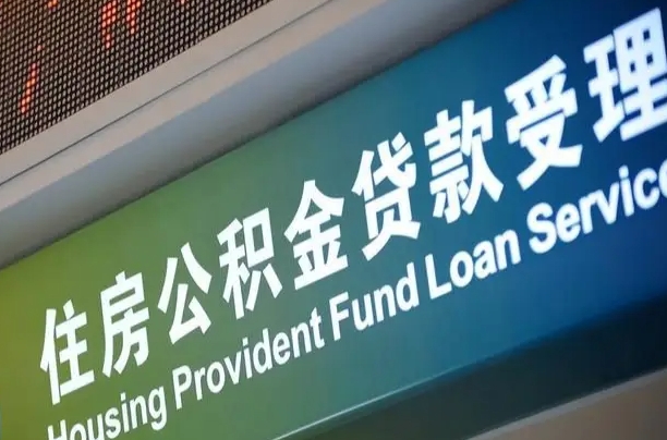 商贷房怎么换公积金房_日照公积金代办服务